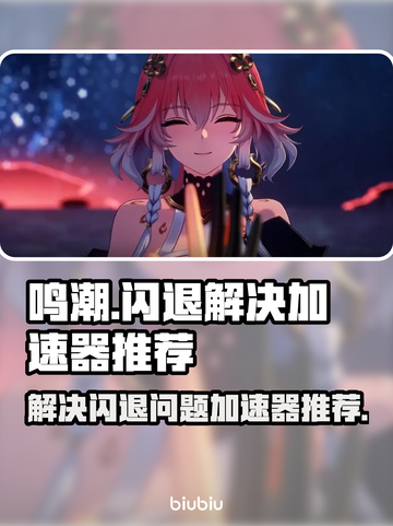 鸣潮🔥闪退解决+超好用加速器分享！🎮截图1