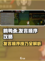 鹅鸭杀手游发言顺序介绍介绍