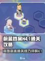 蔚蓝档案H4-1怎么过介绍