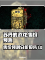 苏丹的游戏多少钱？🔥售价预测来袭！🎮