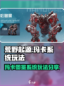 荒野起源玛卡图鉴系统介绍介绍