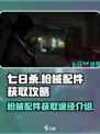 七日世界枪械配件怎么获得介绍