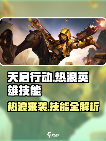 🔥天启行动热浪英雄技能大曝光！游戏党必看🔥截图1