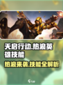 🔥天启行动热浪英雄技能大曝光！游戏党必看🔥