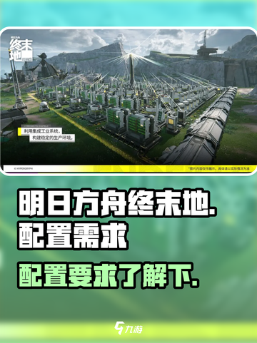 明日方舟终末地内存需要多大介绍截图1