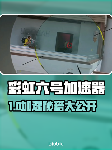 🎮彩虹六号必用加速器？秒变大神！截图1