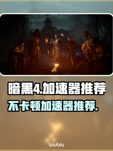 暗黑4加速器推荐🔥让你游戏体验不卡顿🎉截图1
