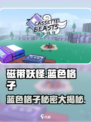 磁带妖怪蓝色格子大揭秘！玩游戏名🔥只需18字了解全部！