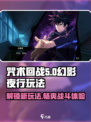 咒术回战幻影夜行🔥超好玩攻略来了！💡