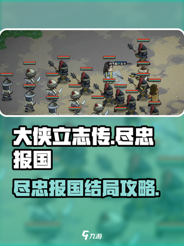 大侠立志传尽忠报国结局怎么完成介绍截图1