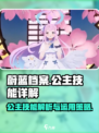蔚蓝档案公主技能是什么介绍