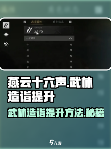 燕云十六声武林造诣提升方法介绍截图1