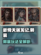 新倚天屠龙记手游郭襄好用吗介绍