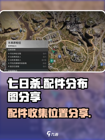 七日世界配件分布图🔥收集位置全攻略💎截图1