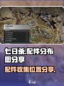 七日世界配件分布图🔥收集位置全攻略💎