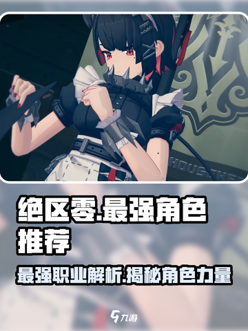 绝区零🔥最强职业角色大起底，玩转游戏就靠它！截图1