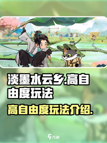 淡墨水云乡🔥超高自由度玩法揭秘！🎮截图1