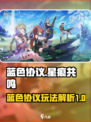 星痕共鸣是蓝色协议吗介绍
