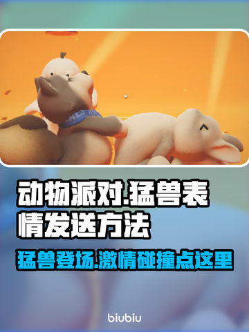 动物派对游戏🔥发表情方法大揭秘🎉截图1