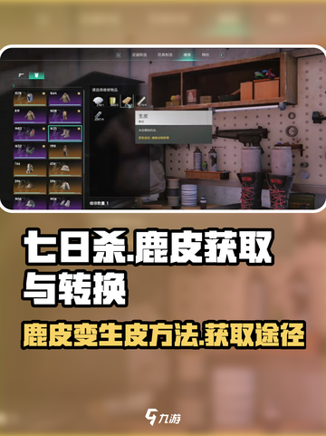 七日世界鹿皮怎么变生皮介绍截图1
