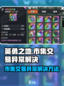英勇之地市集交易异常🔥解决方法大公开！
