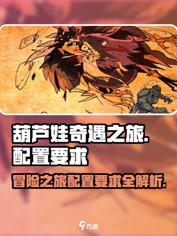 葫芦娃奇遇之旅📖配置要求一览，低配也能畅玩！🔥截图1