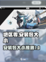 绝区零下载安装包多大介绍