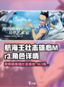 航海王壮志雄心Mr3怎么样介绍