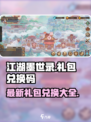 江湖墨世录💥最新礼包兑换码大公开🎉