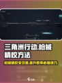 三角洲行动枪械精校方法有哪些介绍