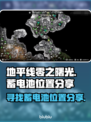 地平线零之曙光⚡蓄电池位置全揭秘！📌