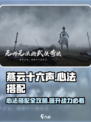 燕云十六声通用心法搭配攻略介绍