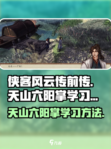 侠客风云传前传天山六阳掌怎么学介绍截图1