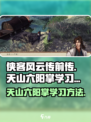 侠客风云传前传天山六阳掌怎么学介绍