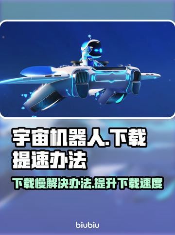 宇宙机器人下载慢？🚀提速秘籍来了！🎮截图1