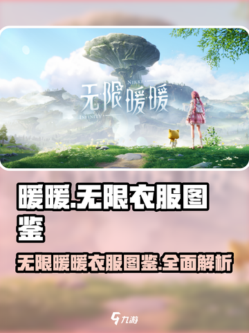 无限暖暖衣服大揭秘！✨暖暖搭配师必看🔥截图1