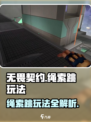 无畏契约🔥绳索跳玩法超详细攻略🎉