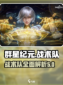 群星纪元战术队介绍介绍