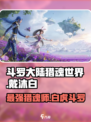 斗罗大陆猎魂世界戴沐白强度怎么样介绍