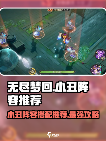 无尽梦回小丑阵容推荐介绍截图1