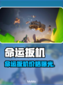 🎮命运扳机价格大揭秘！速看🔥