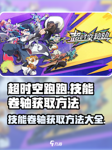 超时空跑跑技能卷轴怎么获得介绍截图1