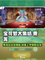 宝可梦大集结乘龙🔥玩法全揭秘，快速上手制胜秘诀！