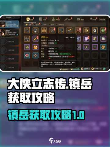 大侠立志传镇岳怎么获得介绍截图1