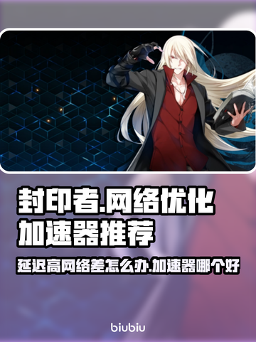 封印者延迟高？用这个加速器⚡稳到飞起！截图1