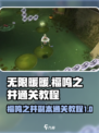 无限暖暖福鸣之井副本怎么过介绍