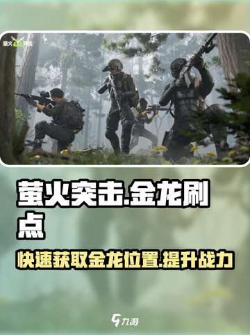 萤火突击😎金龙刷点位置🔥快速获取攻略游戏名必备！截图1