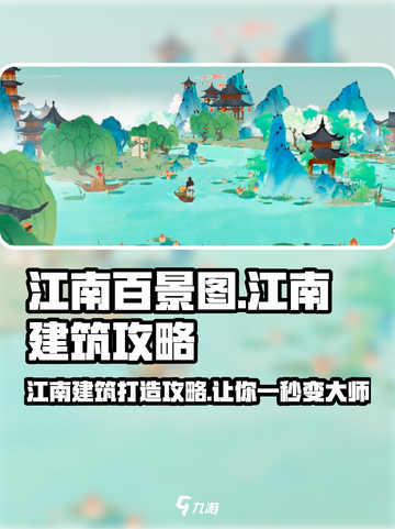 淡墨水云乡江南建筑怎么造介绍截图1