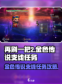 再刷一把2金色传说支线任务怎么过介绍
