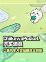 口袋吉伊卡哇汽车有吗介绍